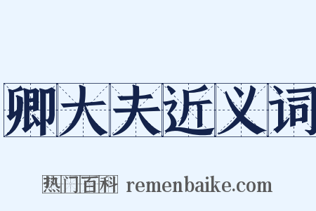 卿大夫近义词是什么意思的图片